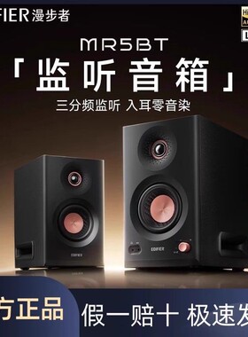Edifier/漫步者 MR5BT监听级高音质大功率有源台式蓝牙无线音响