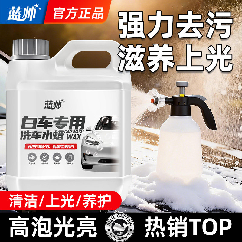 高泡洗车液水蜡白车专用强力去污镀膜泡沫喷清洁剂蜡水用神器水腊