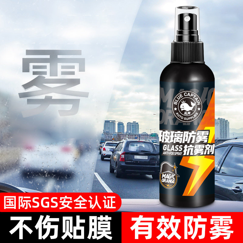 神器车用前挡风玻璃去除防雾剂