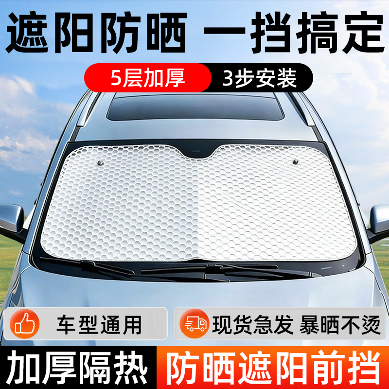 汽车遮阳前挡防晒隔热车内车挡前挡风玻璃遮光板车子车用车窗挡板