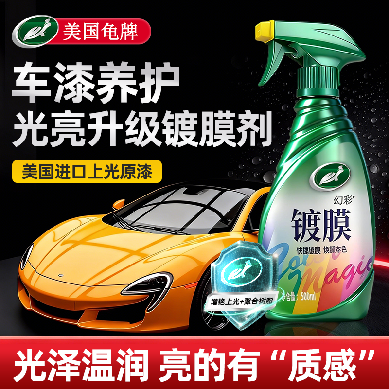 龟牌汽车镀膜剂车漆镀晶纳米水晶液漆面车蜡上光增亮喷雾打蜡专用