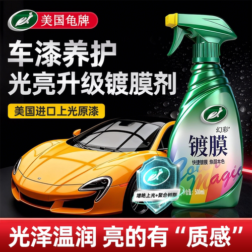 龟牌汽车镀膜剂车漆镀晶喷雾正品