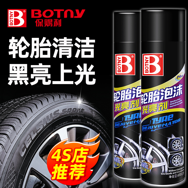 汽车轮胎光亮剂蜡釉宝保护剂