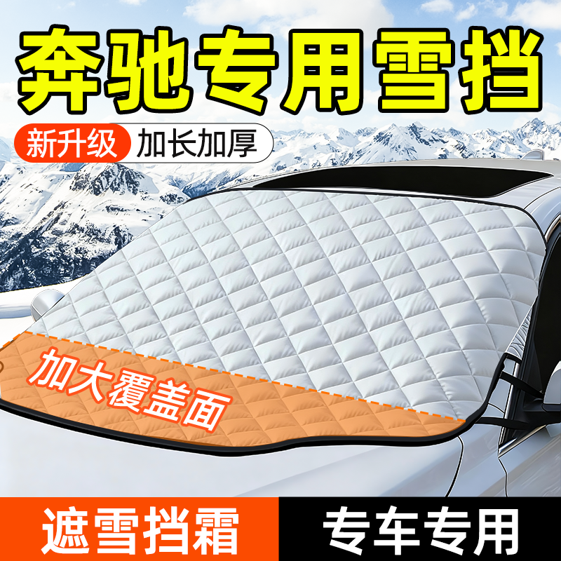 适用奔驰C级GLC300l/c260L/e300l/GLB汽车遮雪挡冬季防冻罩防雪罩,汽车用品/电子/清洗/改装,遮阳挡,淘宝优惠券,粉丝福利购,淘宝优惠卷