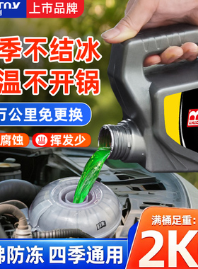 汽车防冻液冷却液红色绿色通用零下40度发动机专用大众宝马冷冻液