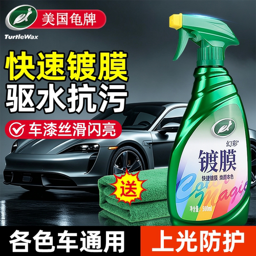龟牌汽车镀膜剂车漆镀晶喷雾正品