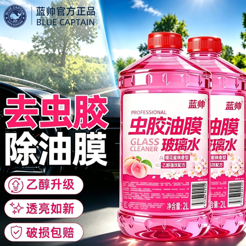 汽车玻璃水强力去污去虫胶专用