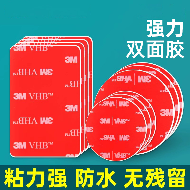 3m万能纳米家车两用高粘度双面胶