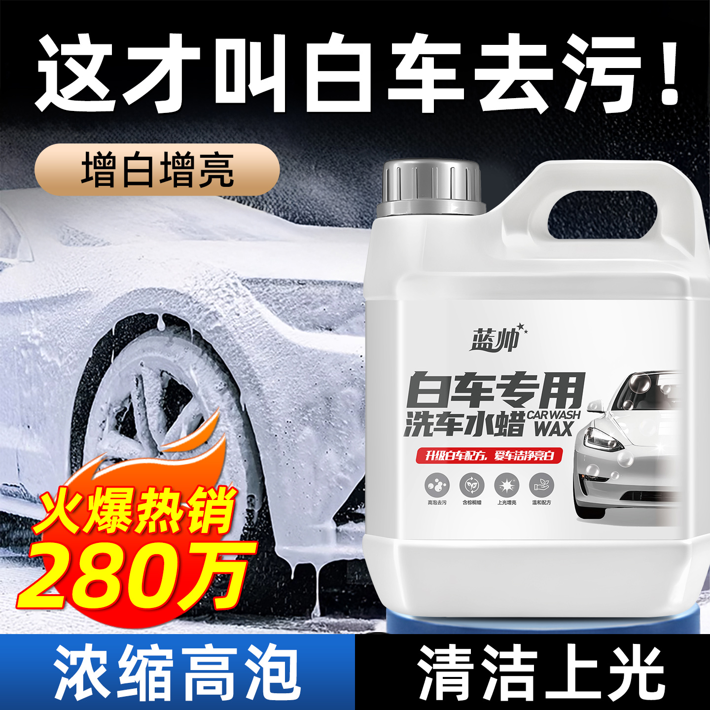 【进口原料】洗车泡沫液强效去污