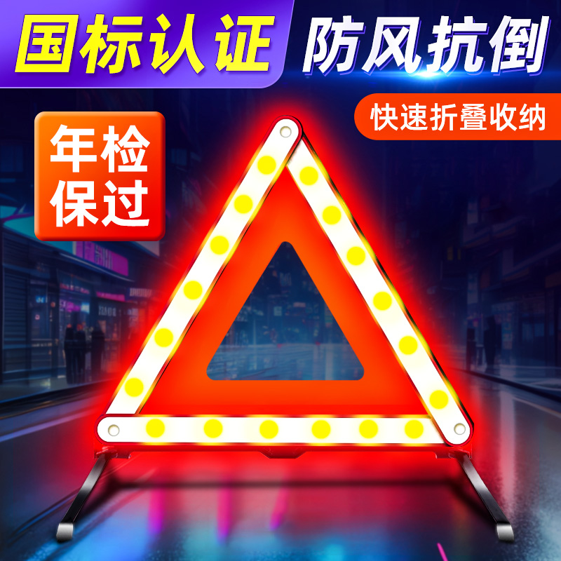 三脚架警示牌汽车三角架支架国标安全三件套反光车载停车故障车用-封面