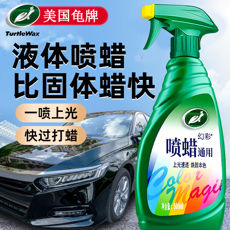 龟牌液体车蜡手喷蜡上光保护防污