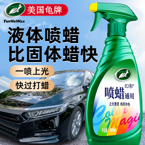 龟牌液体车蜡手喷蜡上光保护防污