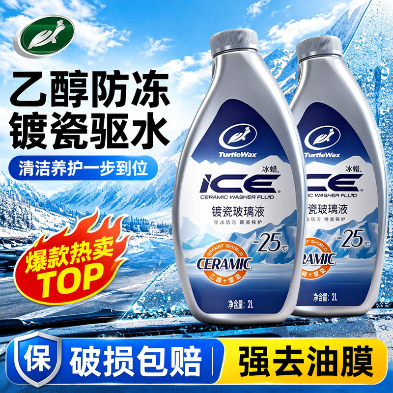 龟牌汽车玻璃水冬季防冻零下25强力去污去油膜冰蜡去虫胶专用乙醇