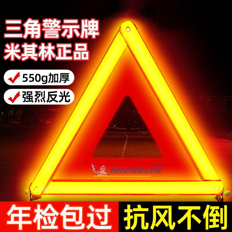 米其林汽车三脚架警示牌三角架反光车载车辆车用安全故障国标支架