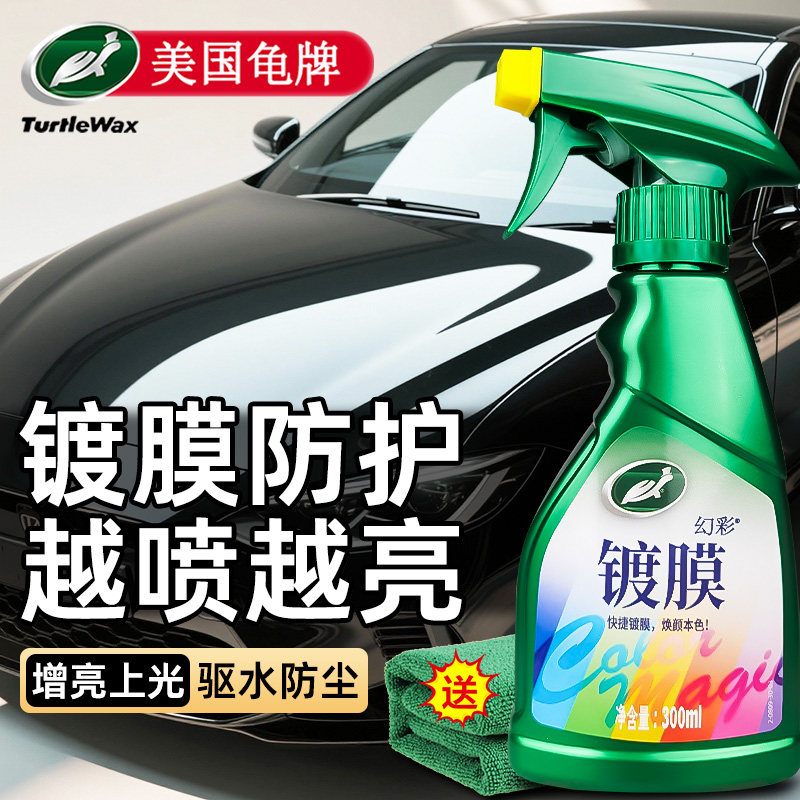 龟牌汽车镀膜剂车漆面镀晶纳米速效光亮液体上光增亮喷雾打蜡正品