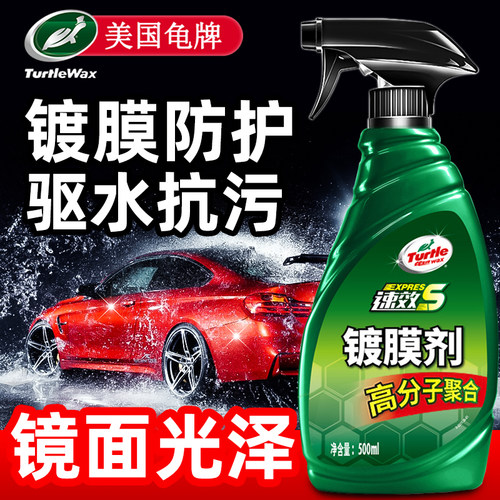 【高分子镀膜】龟牌汽车镀膜剂