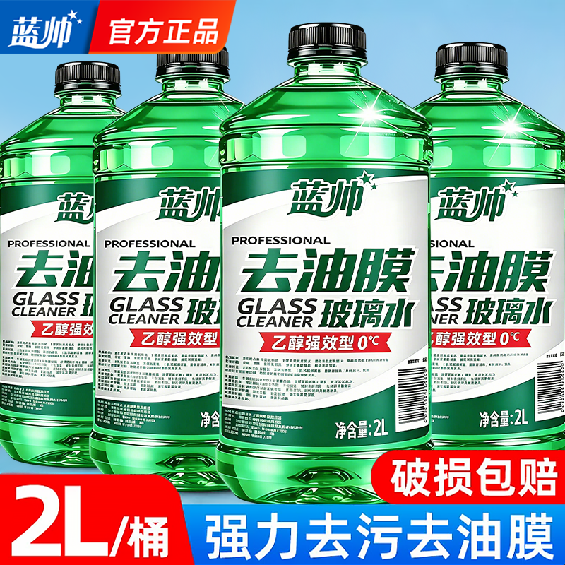 蓝帅玻璃水汽车用强力去污去油膜剂乙醇专用四季通用雨刮液旗舰店