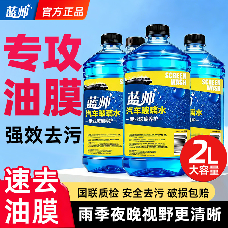 汽车玻璃水强力去污去油膜清洁四季通用车用专用乙醇浓缩雨刮刷液