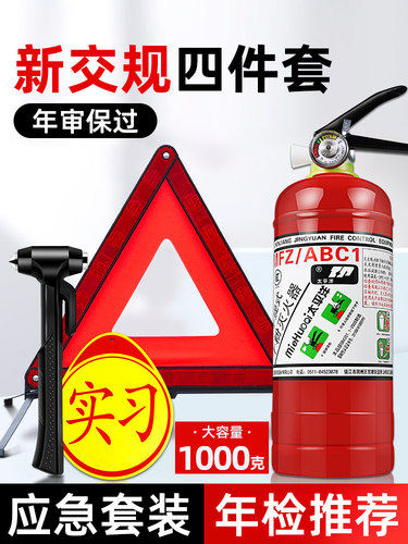 车载灭火器汽车年检三件套套装审车反光三脚架新国标三角架警示牌
