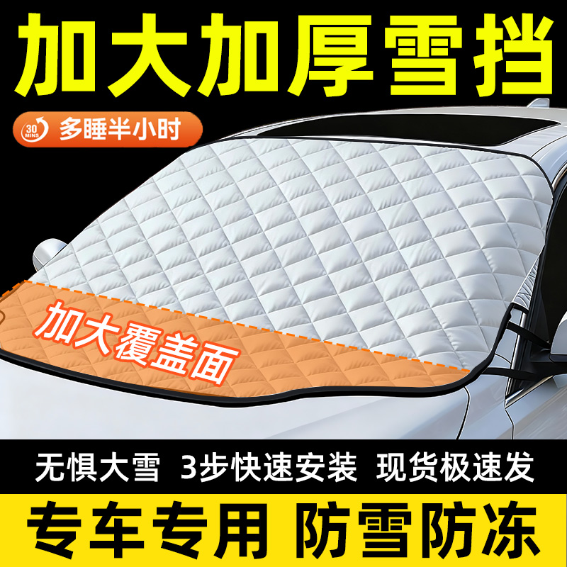 【专车专用】汽车遮雪挡防冻罩