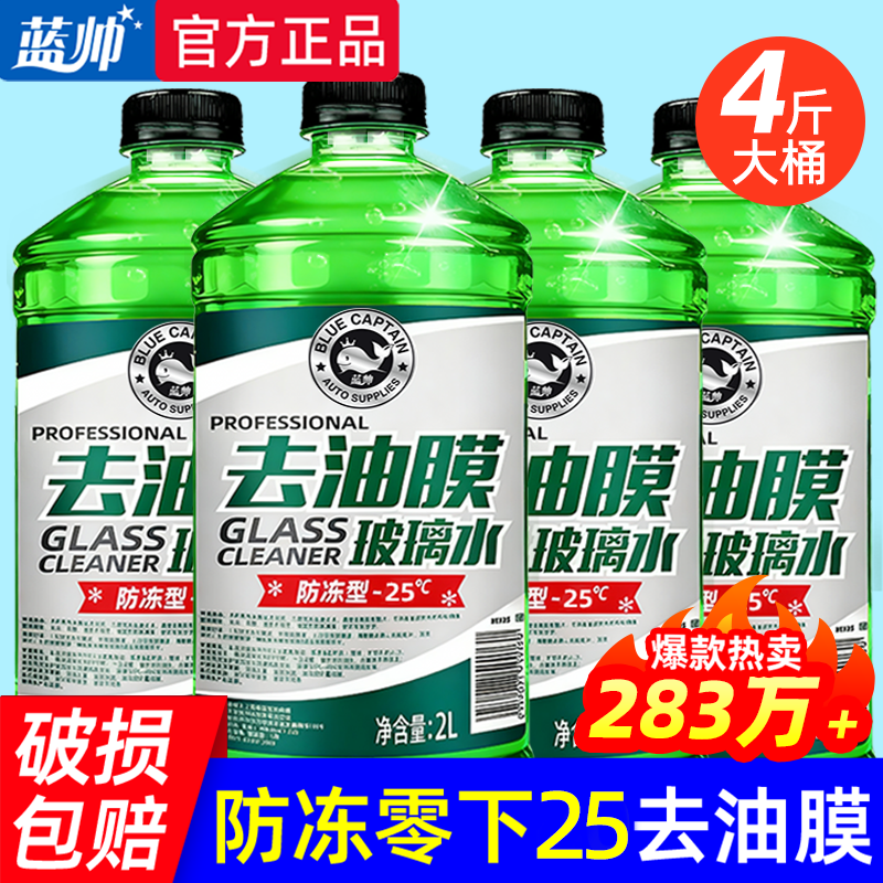 蓝帅汽车玻璃水强力去污去油膜专用冬季20度25防冻40零下15雨刮液,汽车零部件/养护/美容/维保,玻璃水,淘宝优惠券,粉丝福利购,淘宝优惠卷