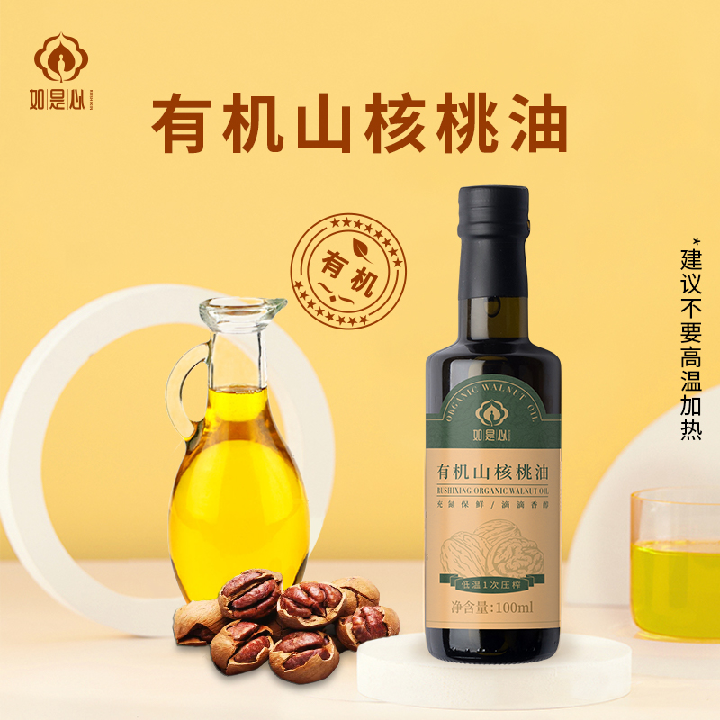 如是心 有机山核桃油 100ml/瓶 食用油 物理压榨