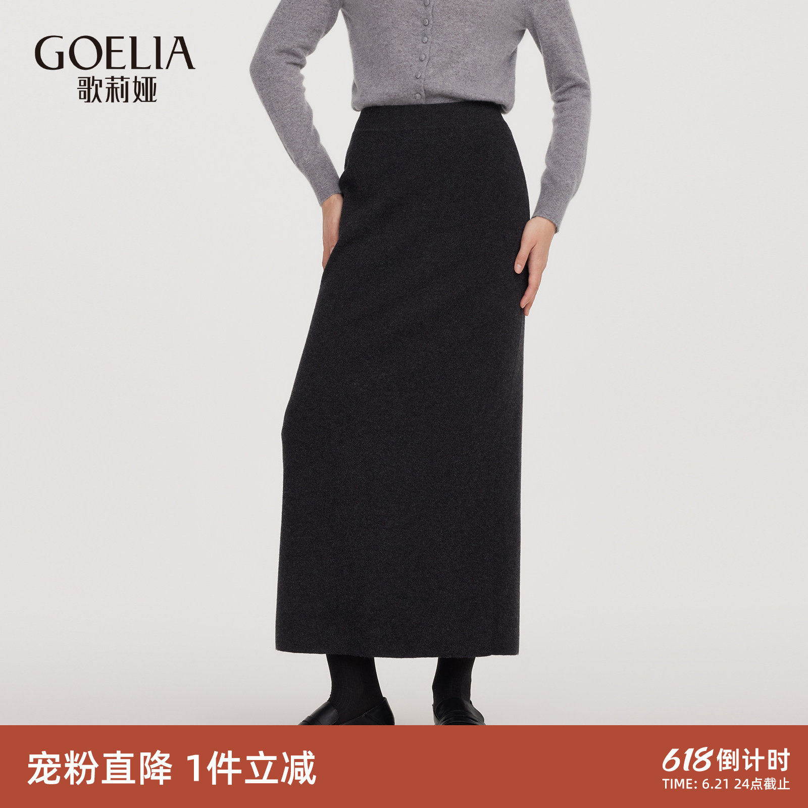 首降3折|歌莉娅黑色羊毛半身裙女秋冬新款气质高腰毛织长裙
