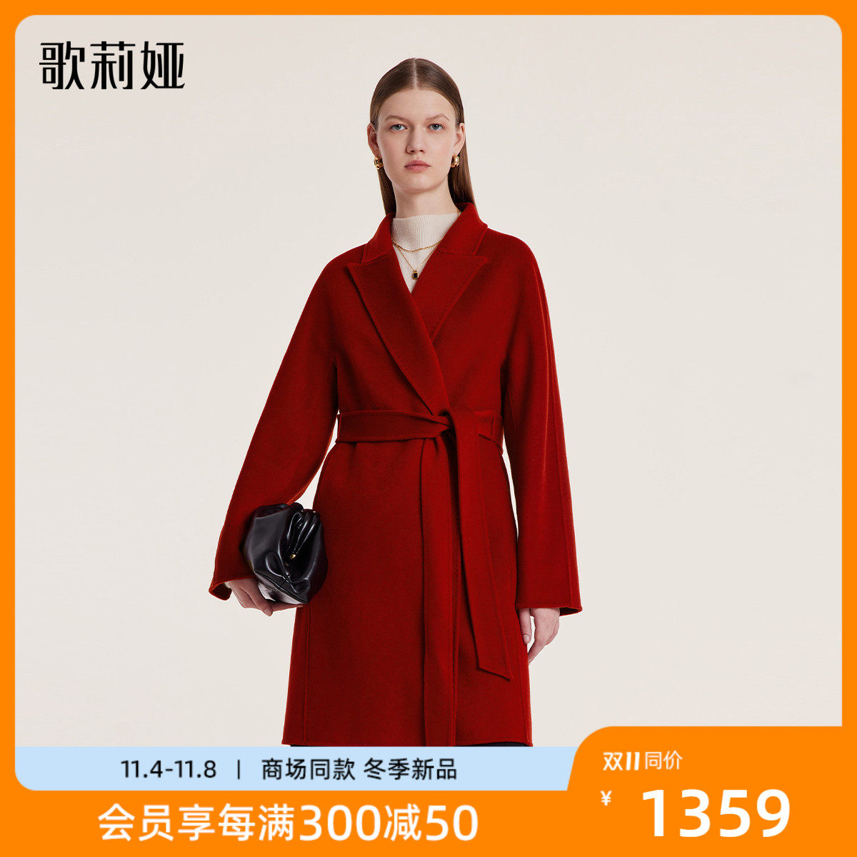 歌莉娅冬季新品高级感天丝羊毛双面呢大衣中长款外套女1BCC6N260高性价比高么？