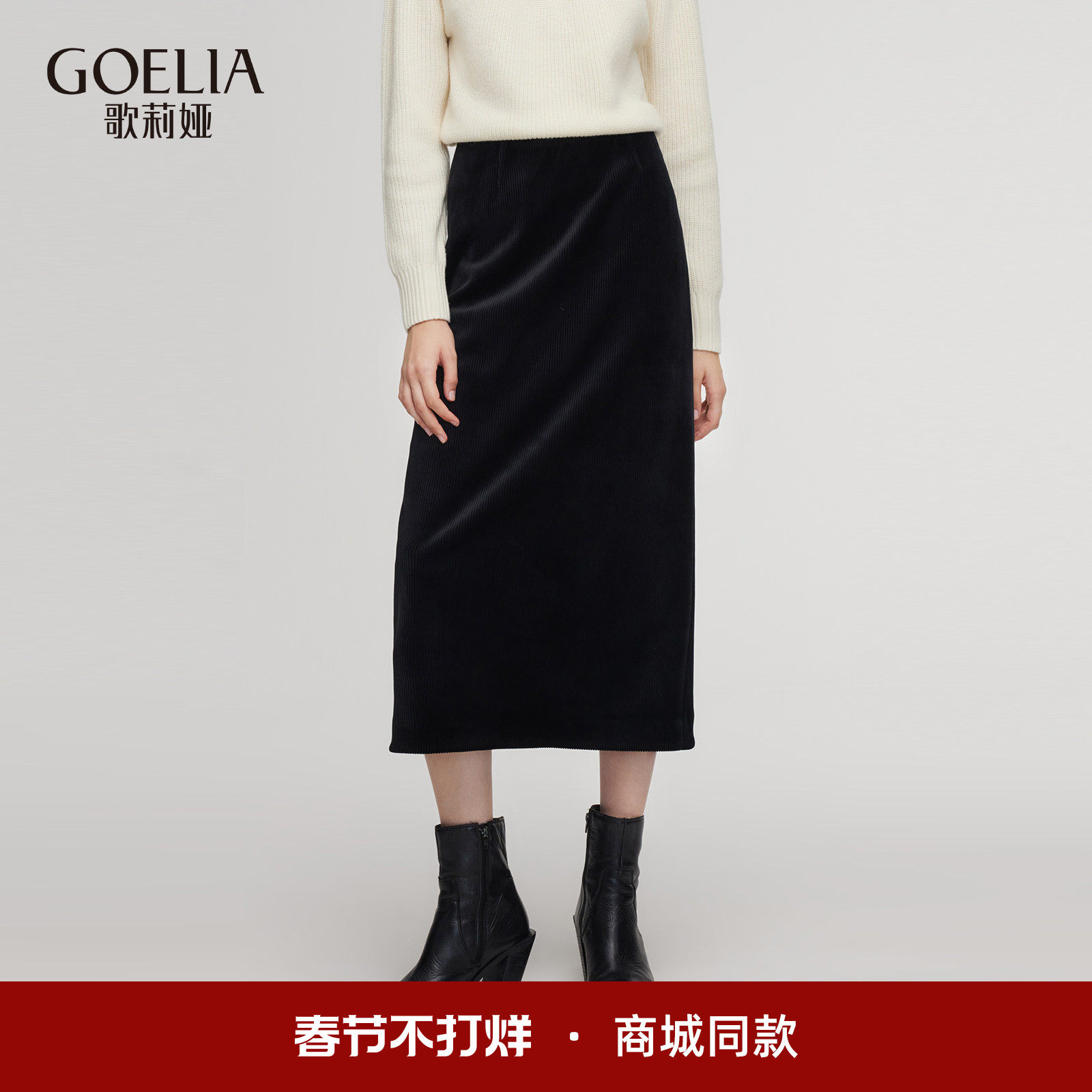 歌莉娅黑色丝绒半身裙女2025新款冬季穿搭针织厚款裙子1ENL2D150