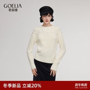 穿搭独特手绣上衣1ECL5J600 冬季 歌莉娅白色羊毛针织衫 女2025新款
