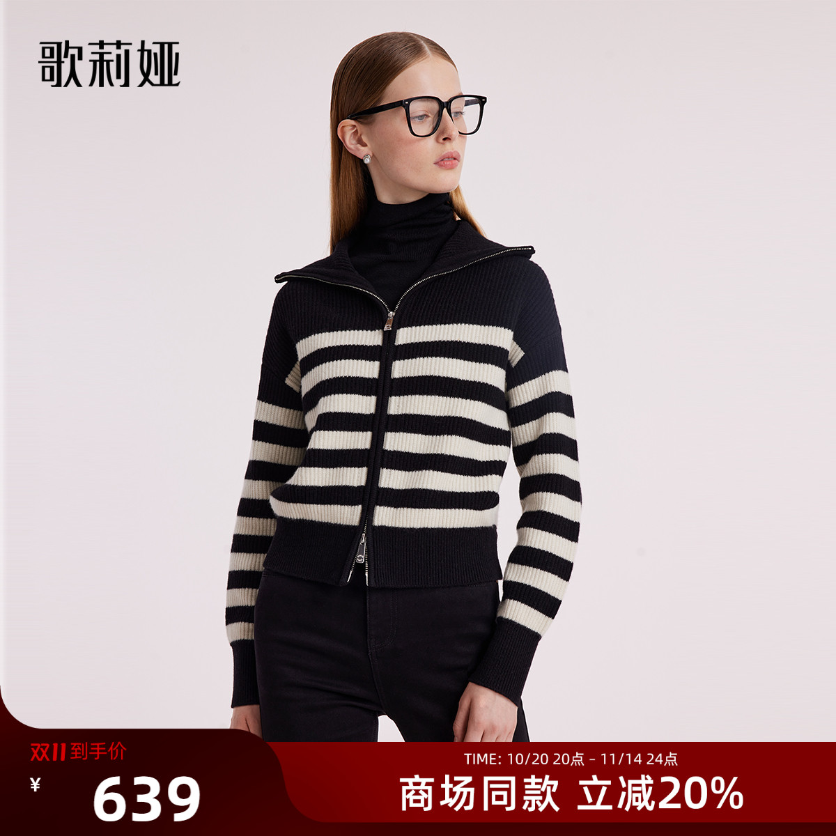 歌莉娅冬季新款羊毛毛织黑白条纹开衫双拉链高级通勤1BCC6J880