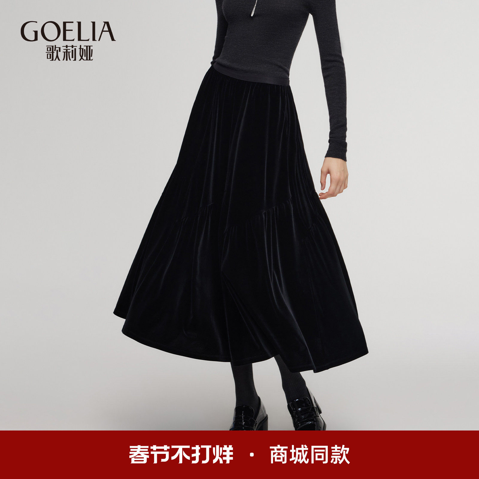 歌莉娅黑色丝绒半身裙女2025新款冬季穿搭高腰伞摆长裙1E3R2B23D