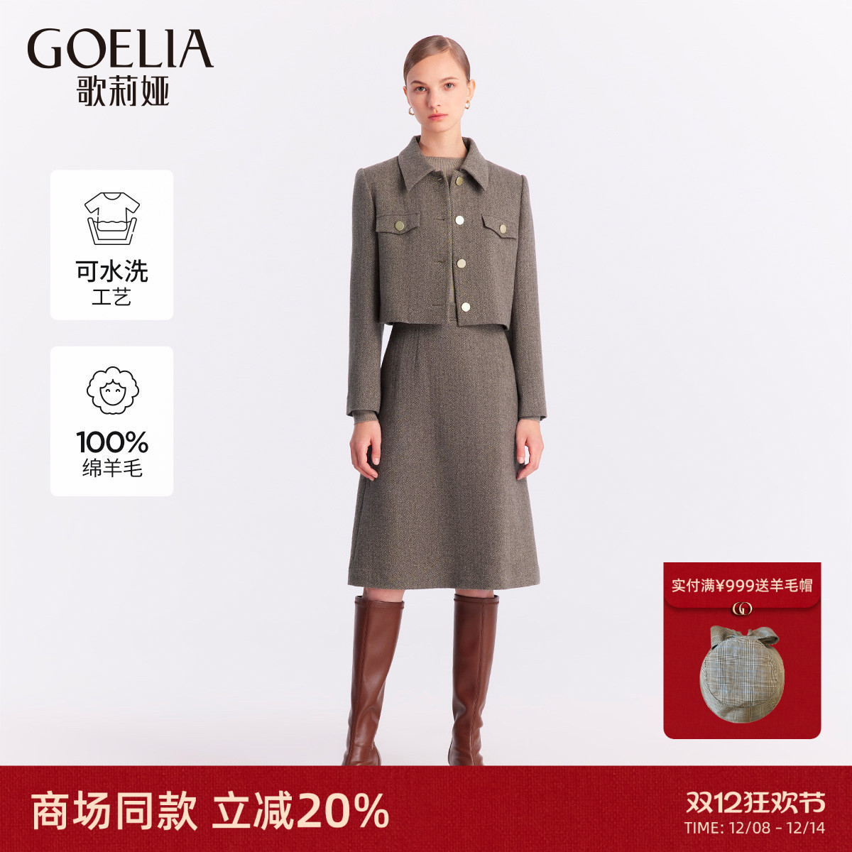 歌莉娅时尚套装羊毛冬季外套半裙