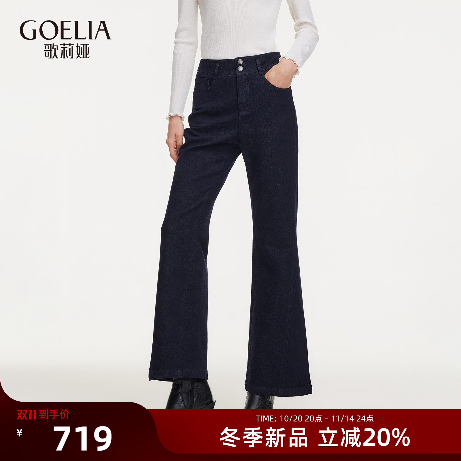 歌莉娅秋冬牛仔微喇裤高腰长裤女