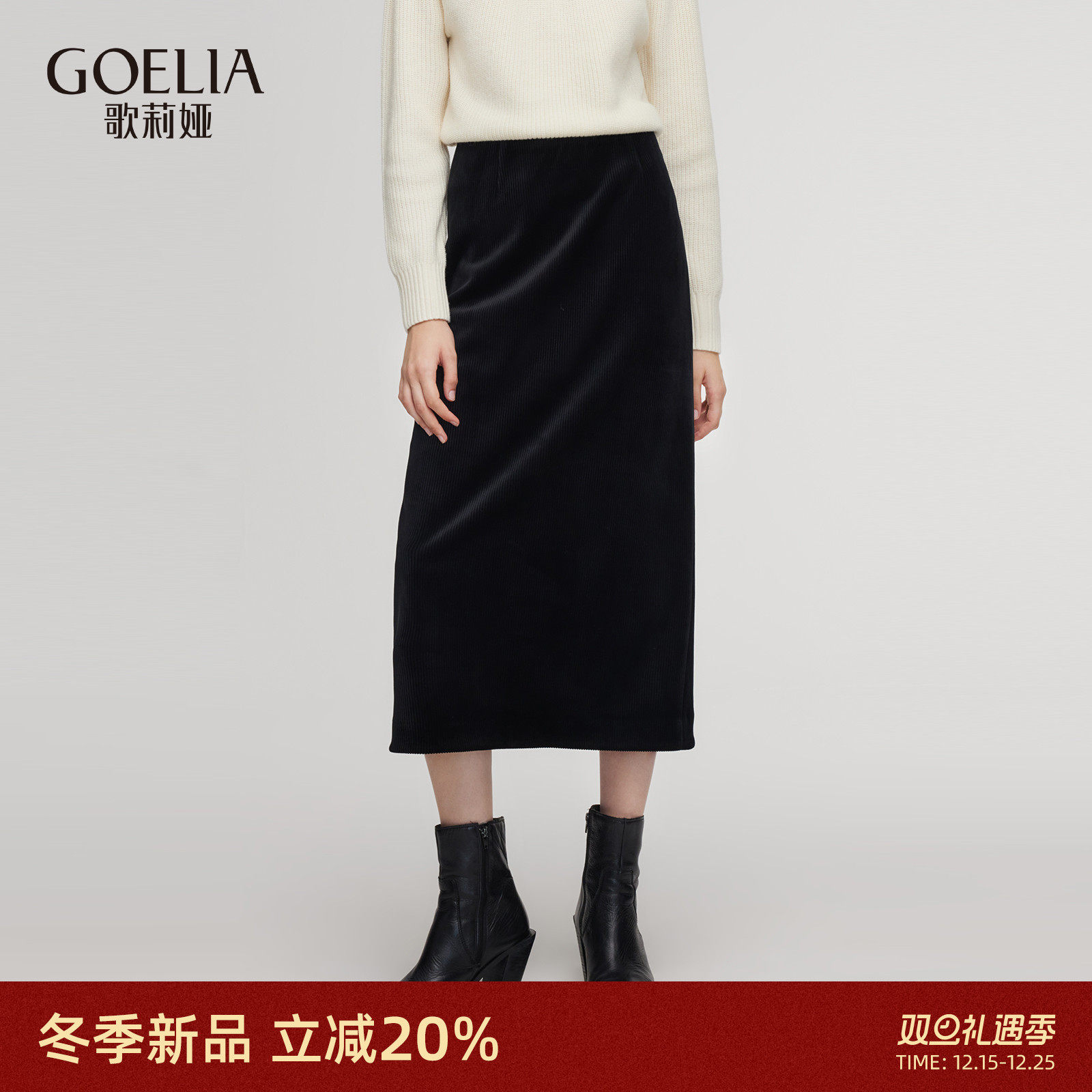 歌莉娅冬季黑色针织丝绒半身裙女