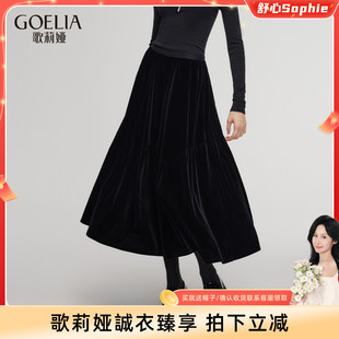 冬季 歌莉娅黑色丝绒半身裙女2025新款 穿搭高腰伞摆长裙 舒心