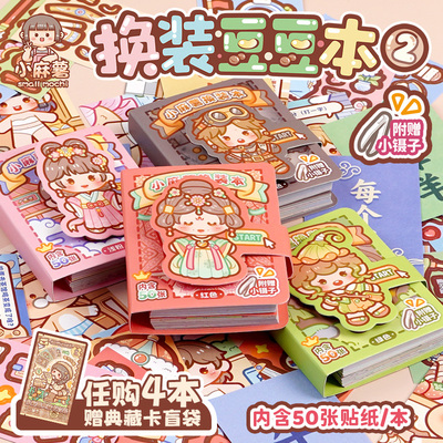 小麻薯换装豆豆本贴纸书