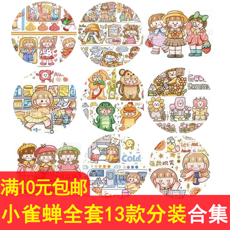 小雀蝉手帐胶带分装集合13款 diy可爱生活日常素材长循环和纸贴纸