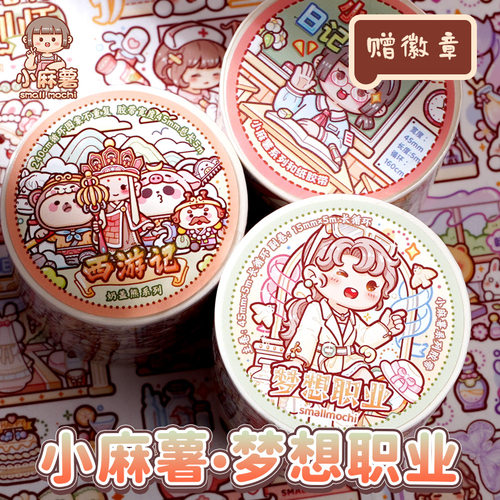 小麻薯手帐胶带白雪公主理想职业