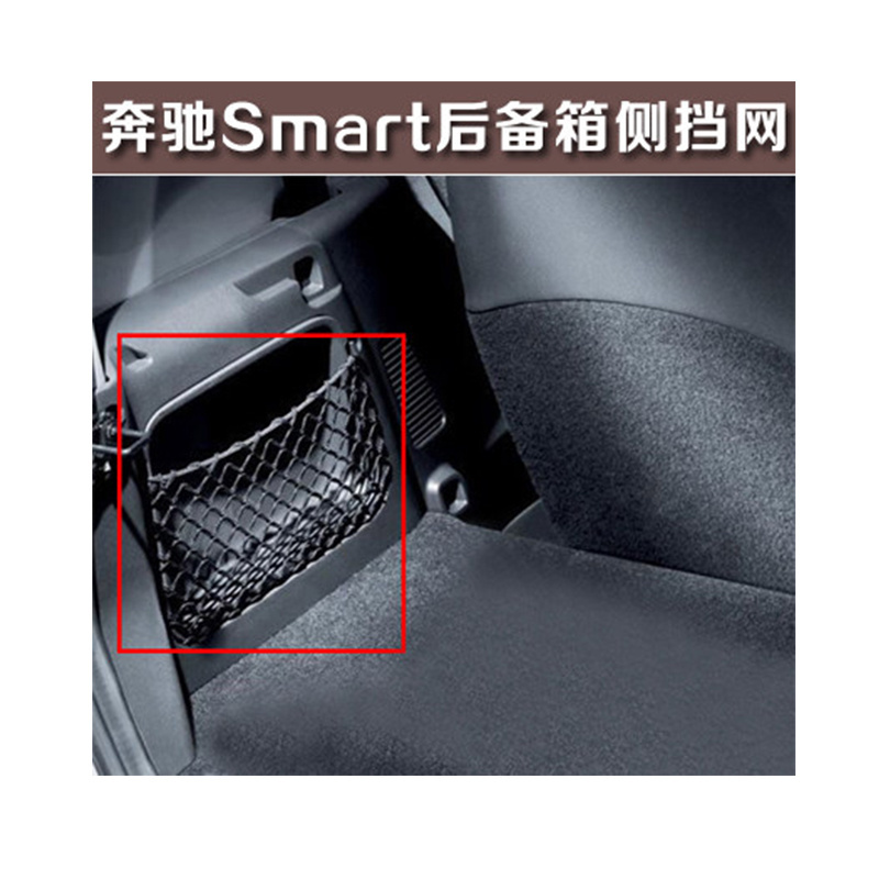 09-14款老smart汽车网袋后备箱