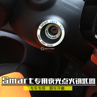 饰车贴滴胶夜光3D立体 适用于奔驰Smart汽车内饰钥匙孔点火圈 装