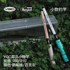 YGC犀鸟小物钓竿1.8米/2.1米新手钓鳑鲏白条马口便携迷你溪流手竿