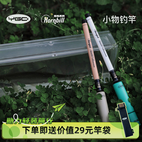 YGC55调性迷你小物竿溪流手竿
