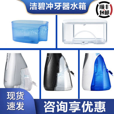 洁碧冲牙器原装水箱正品配件