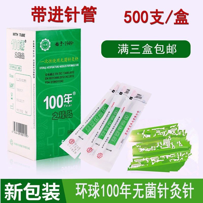 环球百年100年牌500支带管一次性无菌针灸针平柄毫针环球牌