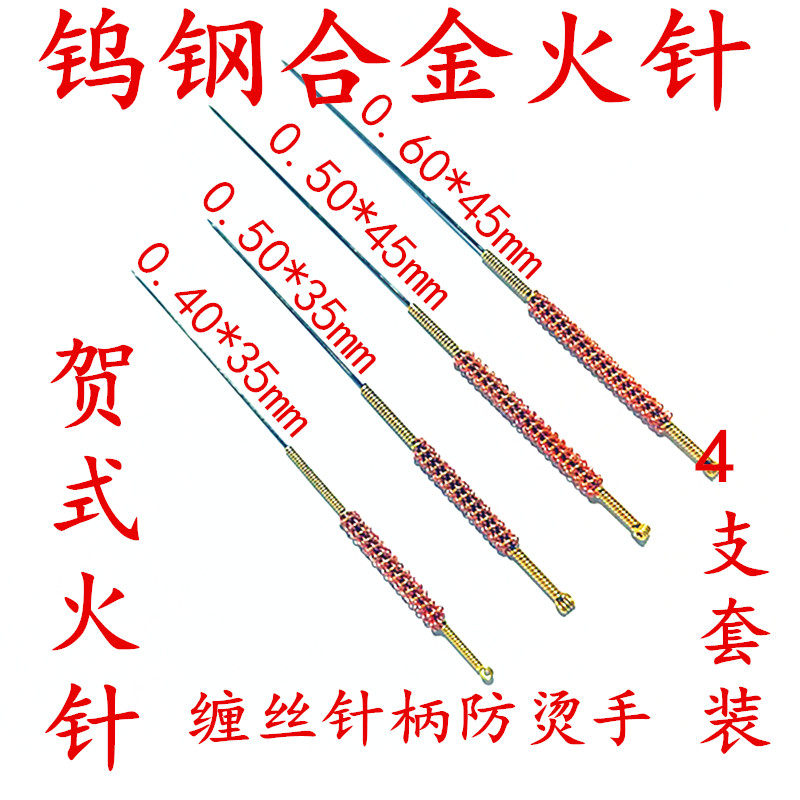 包邮 贺氏火针钨钢火针 粗 中 细 钨钢火针贺氏火针4支/袋
