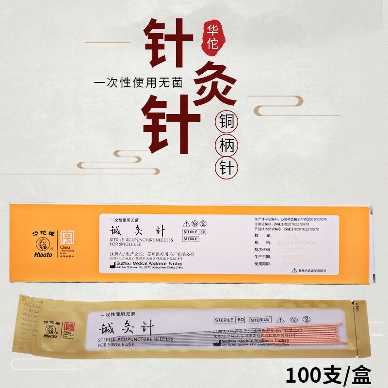 华佗牌针灸针一次性无菌针灸针 华佗针长针芒针4寸5寸6寸十包包邮