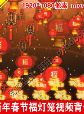 新年元旦春节喜庆吉祥灯笼 LED舞台晚会演出 高清视频背景素材