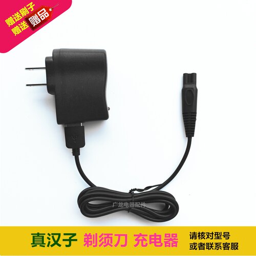 真汉子电动剃须刀RSCF-8310 8311 8312 8305 8238 充电器 充电线