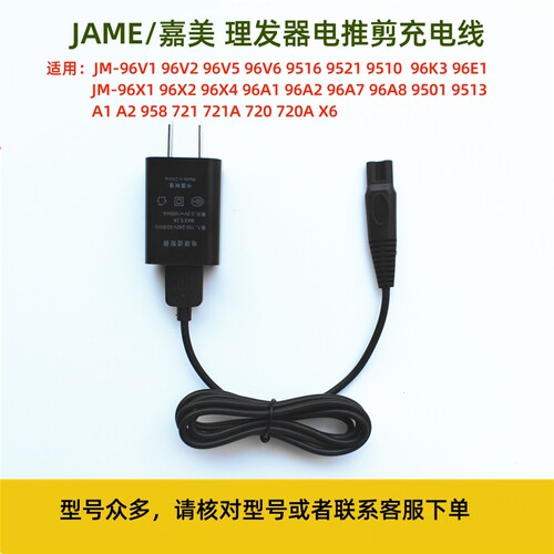 嘉美理发器油头电推剪JM-96V3 96V6 96X2 96X5通用充电器 充电线